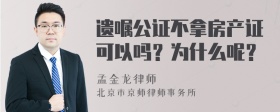 遗嘱公证不拿房产证可以吗？为什么呢？