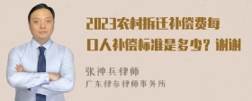 2023农村拆迁补偿费每口人补偿标准是多少？谢谢