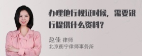 办理他行权证时候，需要银行提供什么资料？