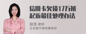 信用卡欠债17万被起诉最佳处理办法