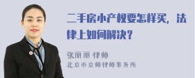 二手房小产权要怎样买，法律上如何解决？