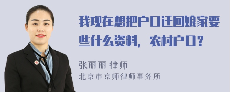 我现在想把户口迁回娘家要些什么资料，农村户口？