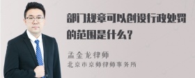 部门规章可以创设行政处罚的范围是什么？