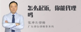 怎么起诉，你能代理吗