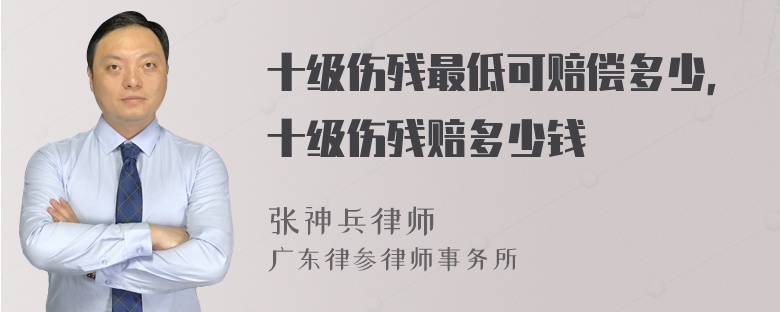 十级伤残最低可赔偿多少，十级伤残赔多少钱