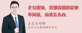 老公出轨，我想离婚但是他不同意，应该怎么办，