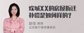 欢城XX的房屋拆迁补偿是如何样的？