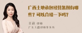 广西土地承包经营条例有哪些？可以介绍一下吗？