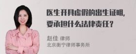 医生开具虚假的出生证明，要承担什么法律责任？