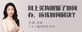 网上买狗被骗了如何办，应该如何解决？