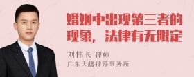 婚姻中出现第三者的现象，法律有无限定