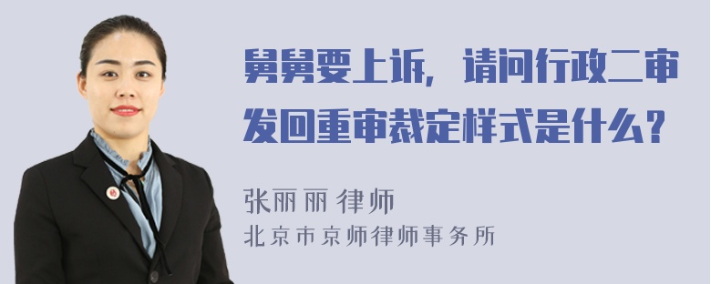 舅舅要上诉，请问行政二审发回重审裁定样式是什么？