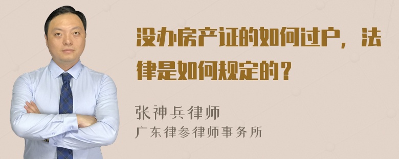 没办房产证的如何过户，法律是如何规定的？