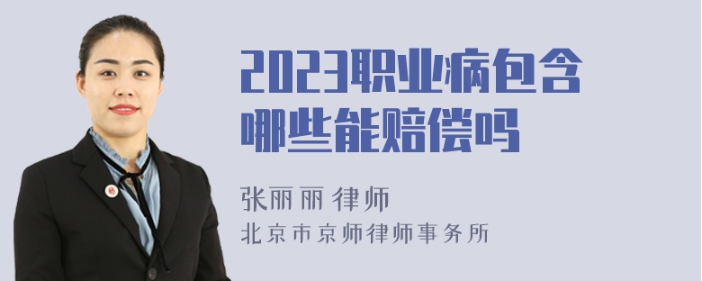 2023职业病包含哪些能赔偿吗