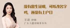 没有出生证明，可以改名字吗，还没有上户口