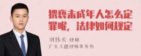 猥亵未成年人怎么定罪呢，法律如何规定