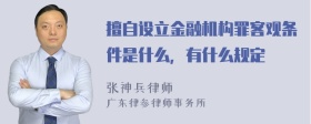 擅自设立金融机构罪客观条件是什么，有什么规定