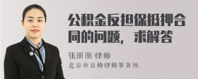 公积金反担保抵押合同的问题，求解答