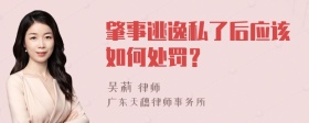 肇事逃逸私了后应该如何处罚？