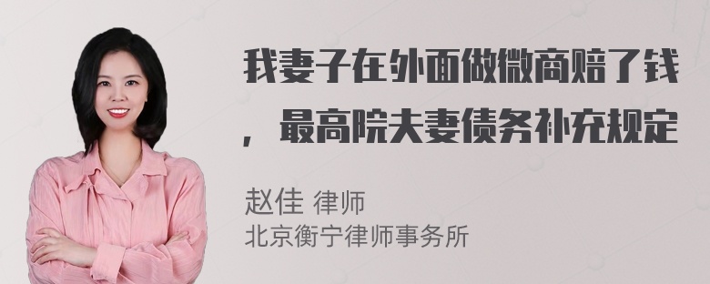 我妻子在外面做微商赔了钱，最高院夫妻债务补充规定