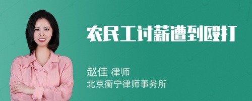 农民工讨薪遭到殴打