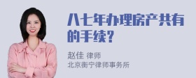 八七年办理房产共有的手续？