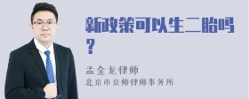 新政策可以生二胎吗？