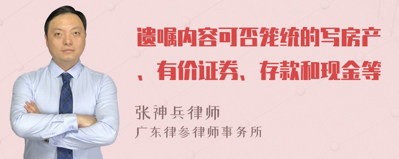 遗嘱内容可否笼统的写房产、有价证券、存款和现金等