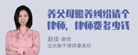 养父母赡养纠纷请个律师，律师费多少钱