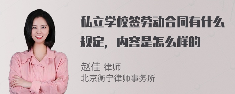 私立学校签劳动合同有什么规定，内容是怎么样的