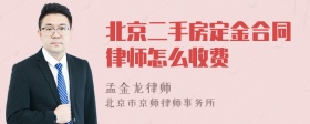 北京二手房定金合同律师怎么收费