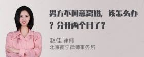 男方不同意离婚，该怎么办？分开两个月了？