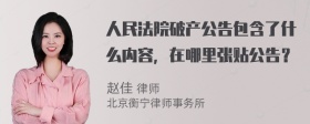 人民法院破产公告包含了什么内容，在哪里张贴公告？