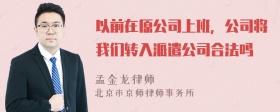 以前在原公司上班，公司将我们转入派遣公司合法吗