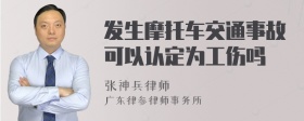 发生摩托车交通事故可以认定为工伤吗