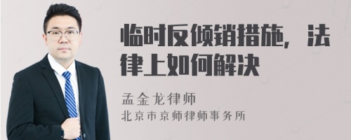 临时反倾销措施，法律上如何解决