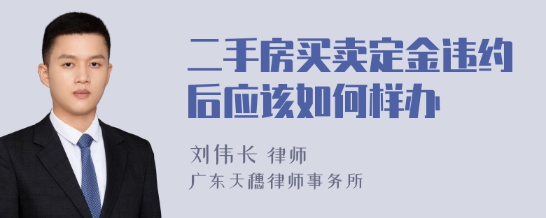 二手房买卖定金违约后应该如何样办