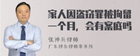 家人因盗窃罪被拘留一个月，会有案底吗