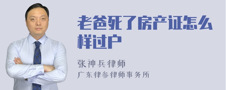 老爸死了房产证怎么样过户