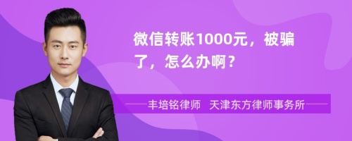 微信转账1000元，被骗了，怎么办啊？