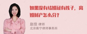 如果没有结婚证有孩子，离婚财产怎么分？