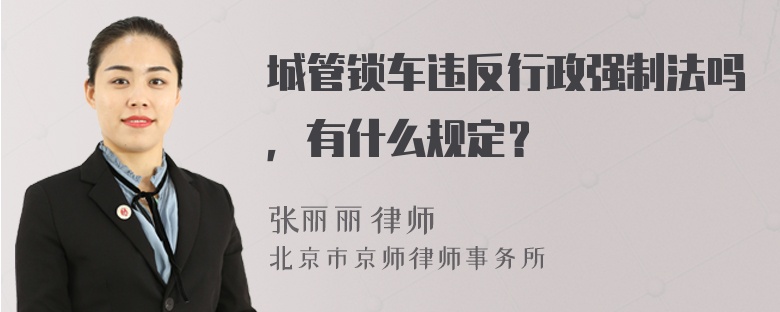 城管锁车违反行政强制法吗，有什么规定？