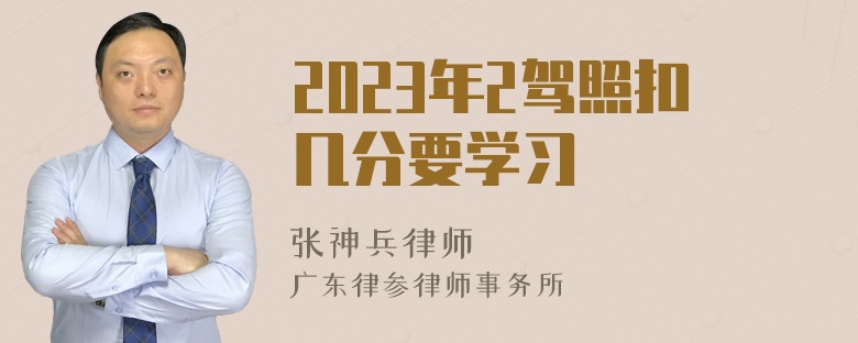 2023年2驾照扣几分要学习