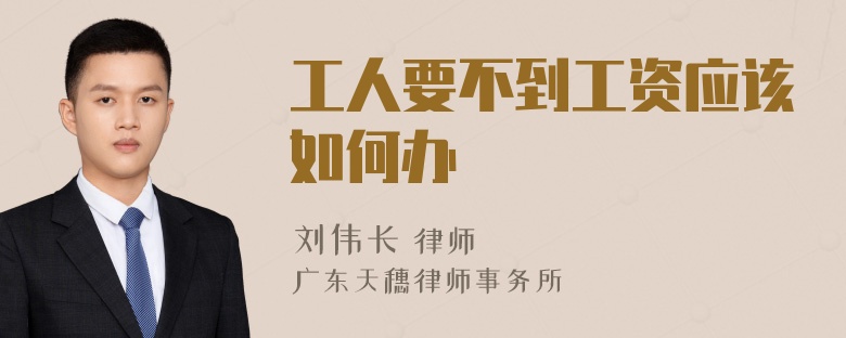 工人要不到工资应该如何办