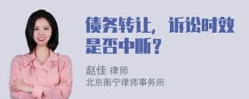 债务转让，诉讼时效是否中断？