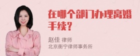 在哪个部门办理离婚手续？