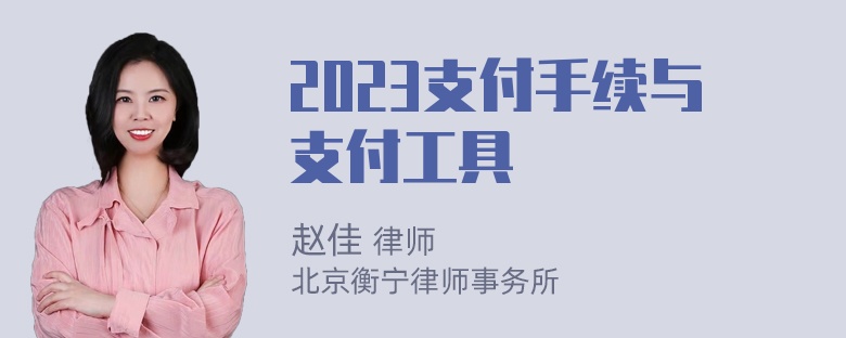 2023支付手续与支付工具