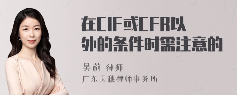 在CIF或CFR以外的条件时需注意的