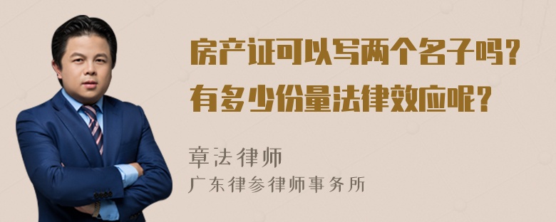 房产证可以写两个名子吗？有多少份量法律效应呢？