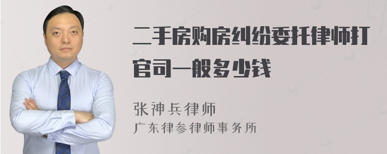 二手房购房纠纷委托律师打官司一般多少钱